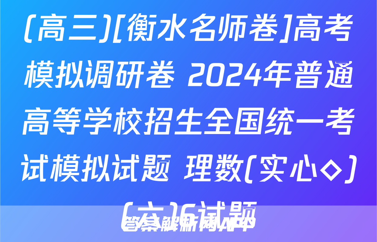 (高三)[衡水名师卷]高考模拟调研卷 2024年普通高等学校招生全国统一考试模拟试题 理数(实心◇)(六)6试题
