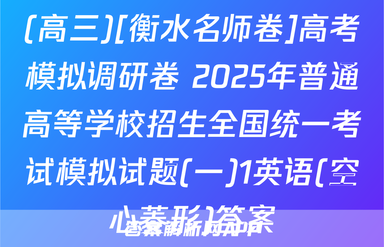 (高三)[衡水名师卷]高考模拟调研卷 2025年普通高等学校招生全国统一考试模拟试题(一)1英语(空心菱形)答案