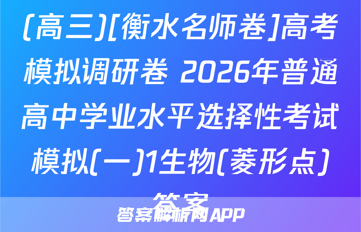 (高三)[衡水名师卷]高考模拟调研卷 2026年普通高中学业水平选择性考试模拟(一)1生物(菱形点)答案