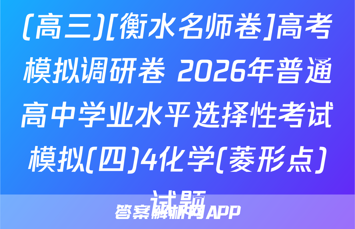 (高三)[衡水名师卷]高考模拟调研卷 2026年普通高中学业水平选择性考试模拟(四)4化学(菱形点)试题