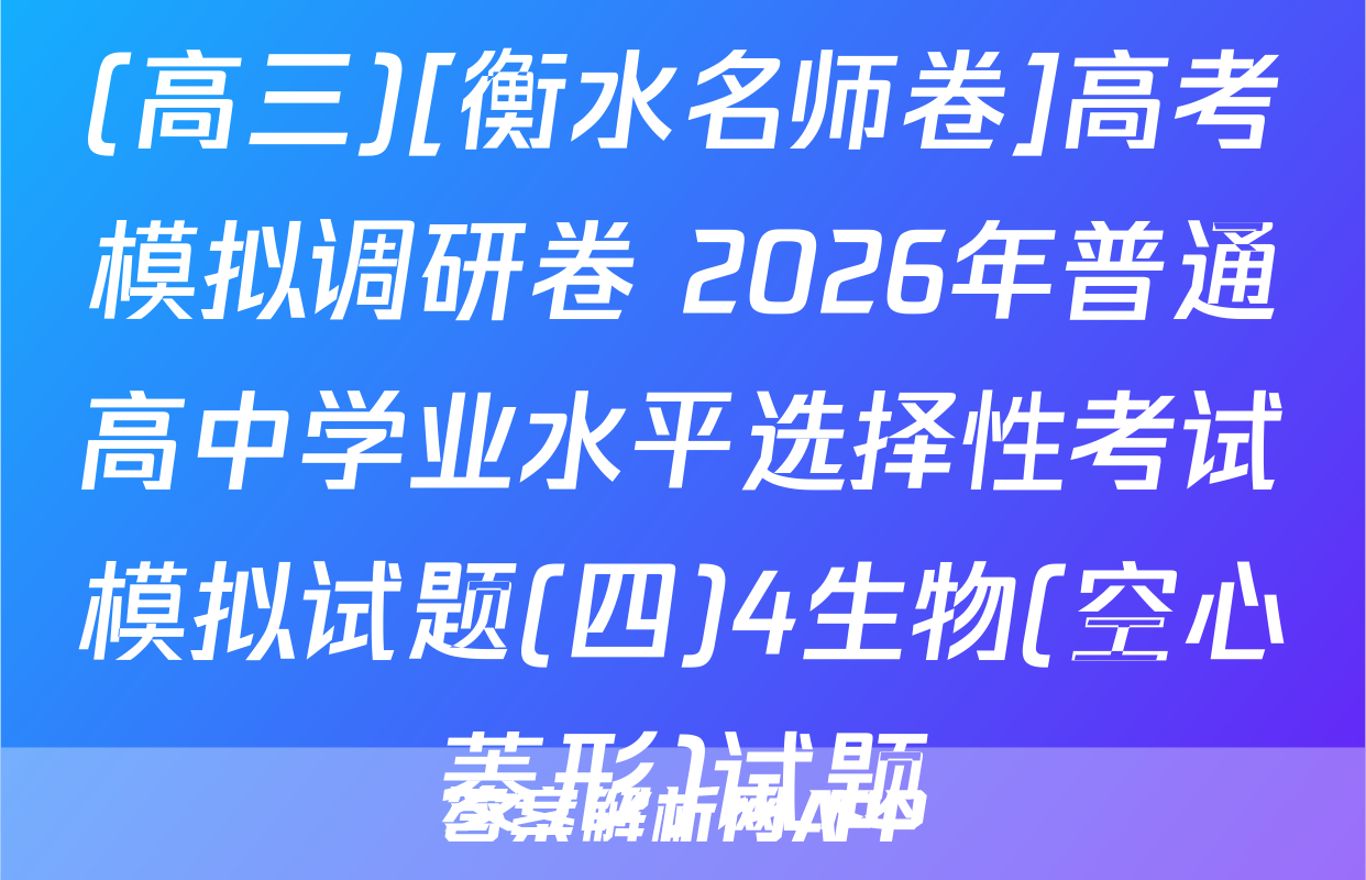 (高三)[衡水名师卷]高考模拟调研卷 2026年普通高中学业水平选择性考试模拟试题(四)4生物(空心菱形)试题