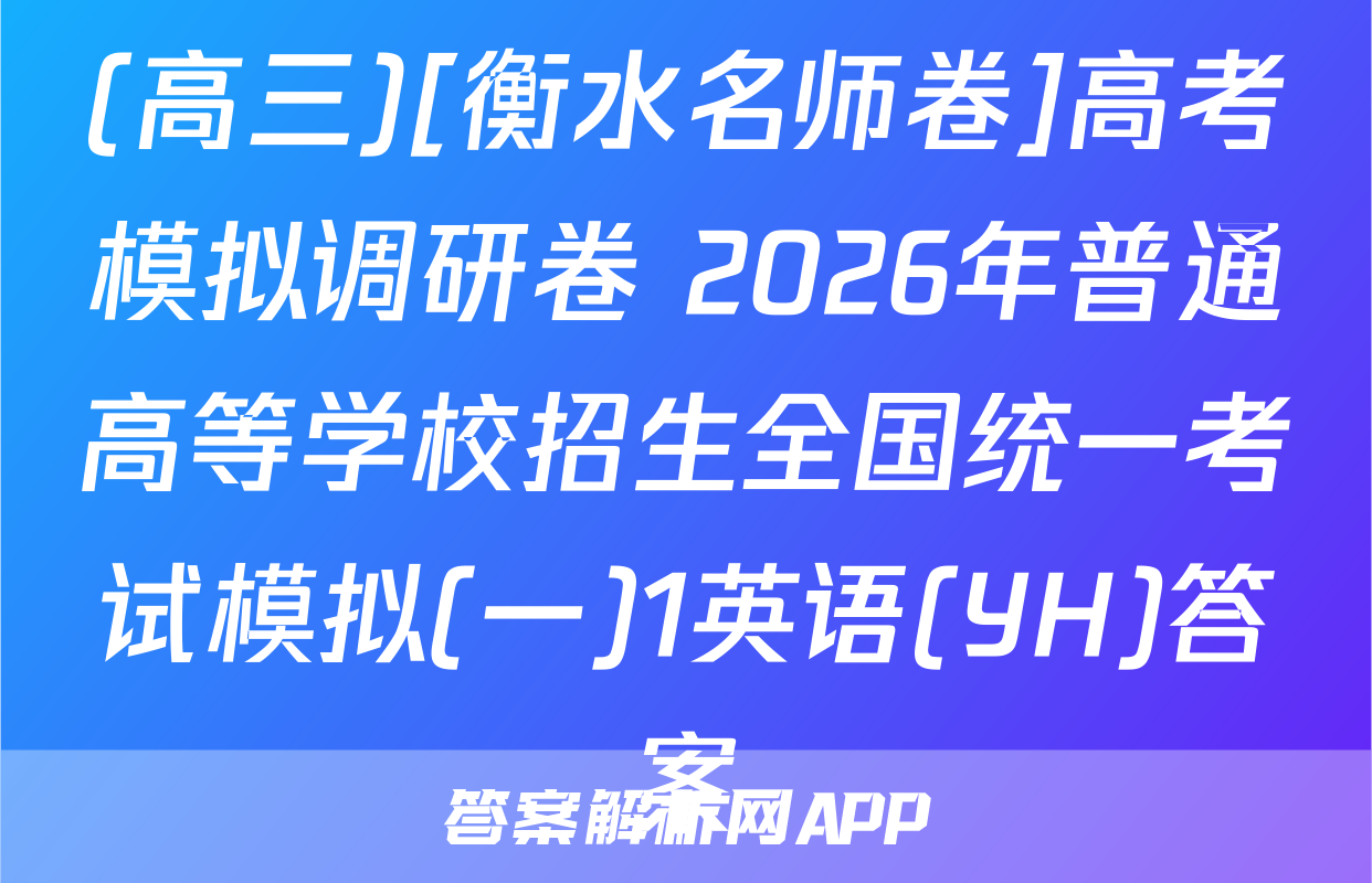 (高三)[衡水名师卷]高考模拟调研卷 2026年普通高等学校招生全国统一考试模拟(一)1英语(YH)答案