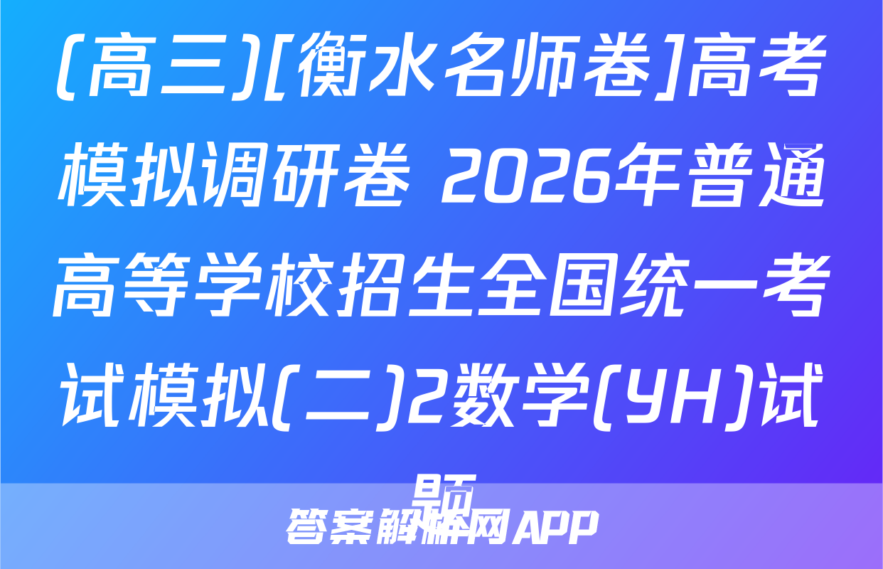 (高三)[衡水名师卷]高考模拟调研卷 2026年普通高等学校招生全国统一考试模拟(二)2数学(YH)试题
