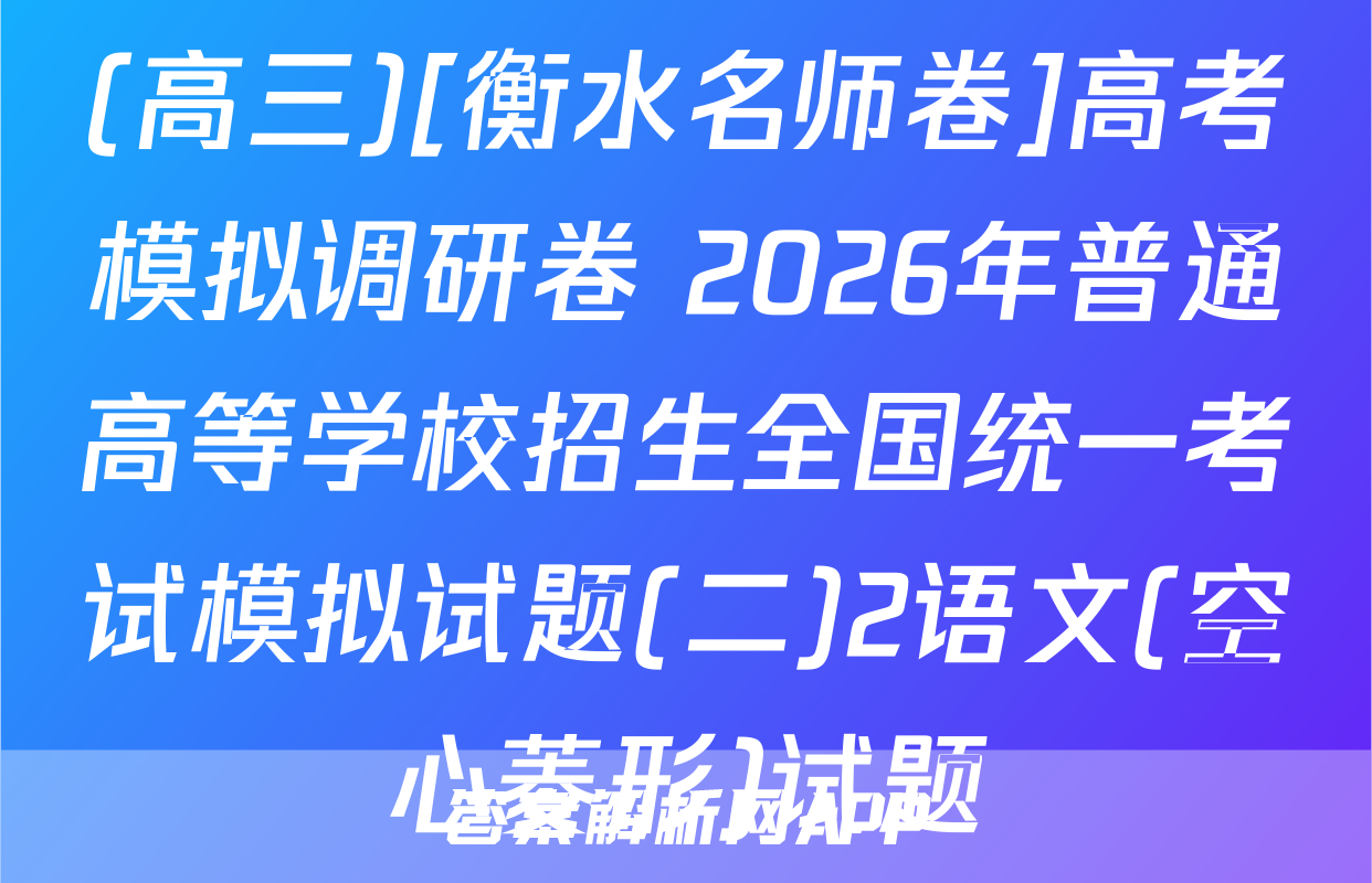 (高三)[衡水名师卷]高考模拟调研卷 2026年普通高等学校招生全国统一考试模拟试题(二)2语文(空心菱形)试题