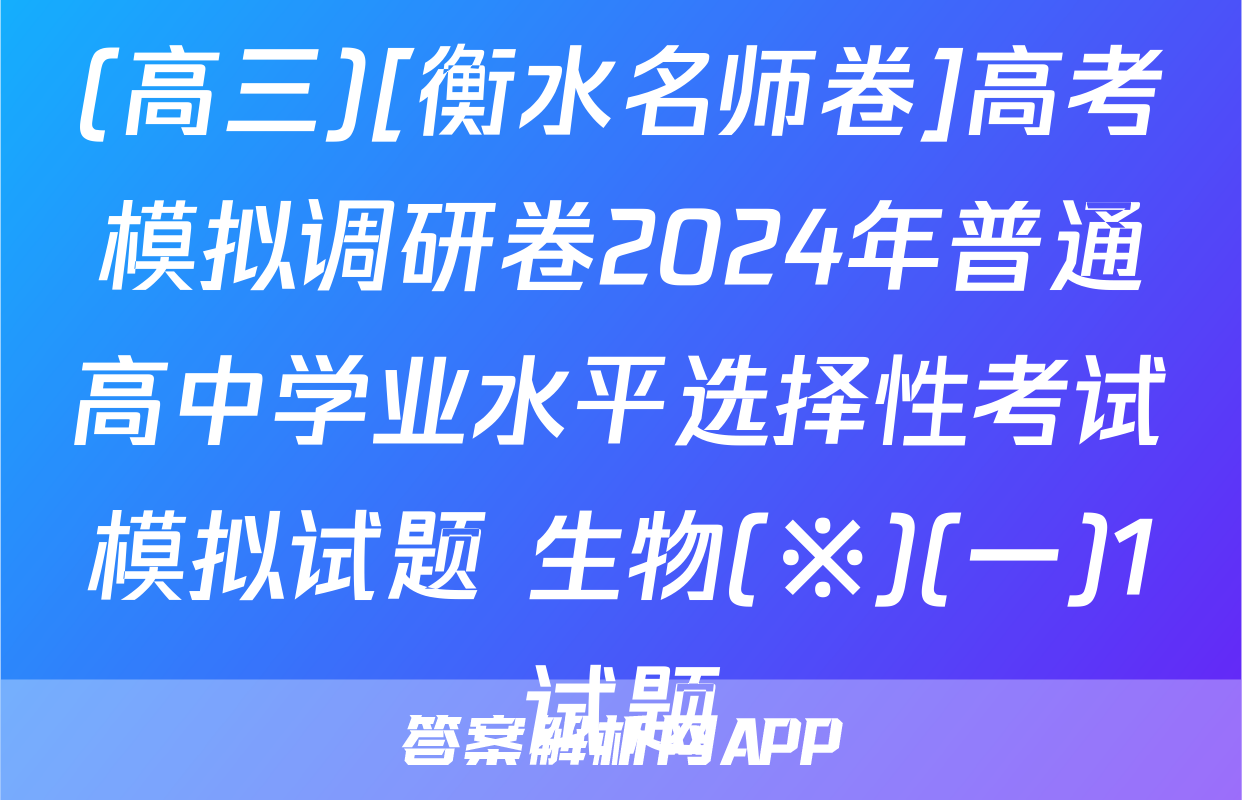 (高三)[衡水名师卷]高考模拟调研卷2024年普通高中学业水平选择性考试模拟试题 生物(※)(一)1试题