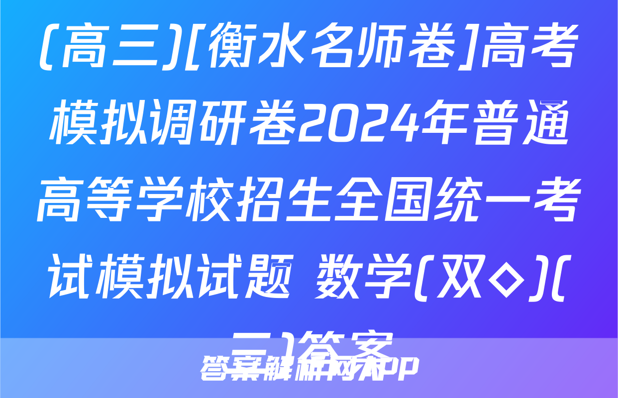 (高三)[衡水名师卷]高考模拟调研卷2024年普通高等学校招生全国统一考试模拟试题 数学(双◇)(三)答案
