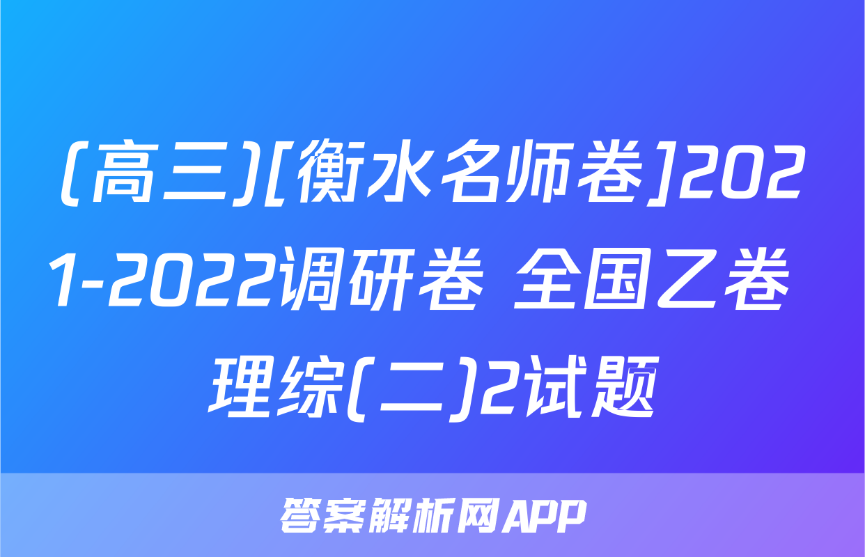 (高三)[衡水名师卷]2021-2022调研卷 全国乙卷 理综(二)2试题