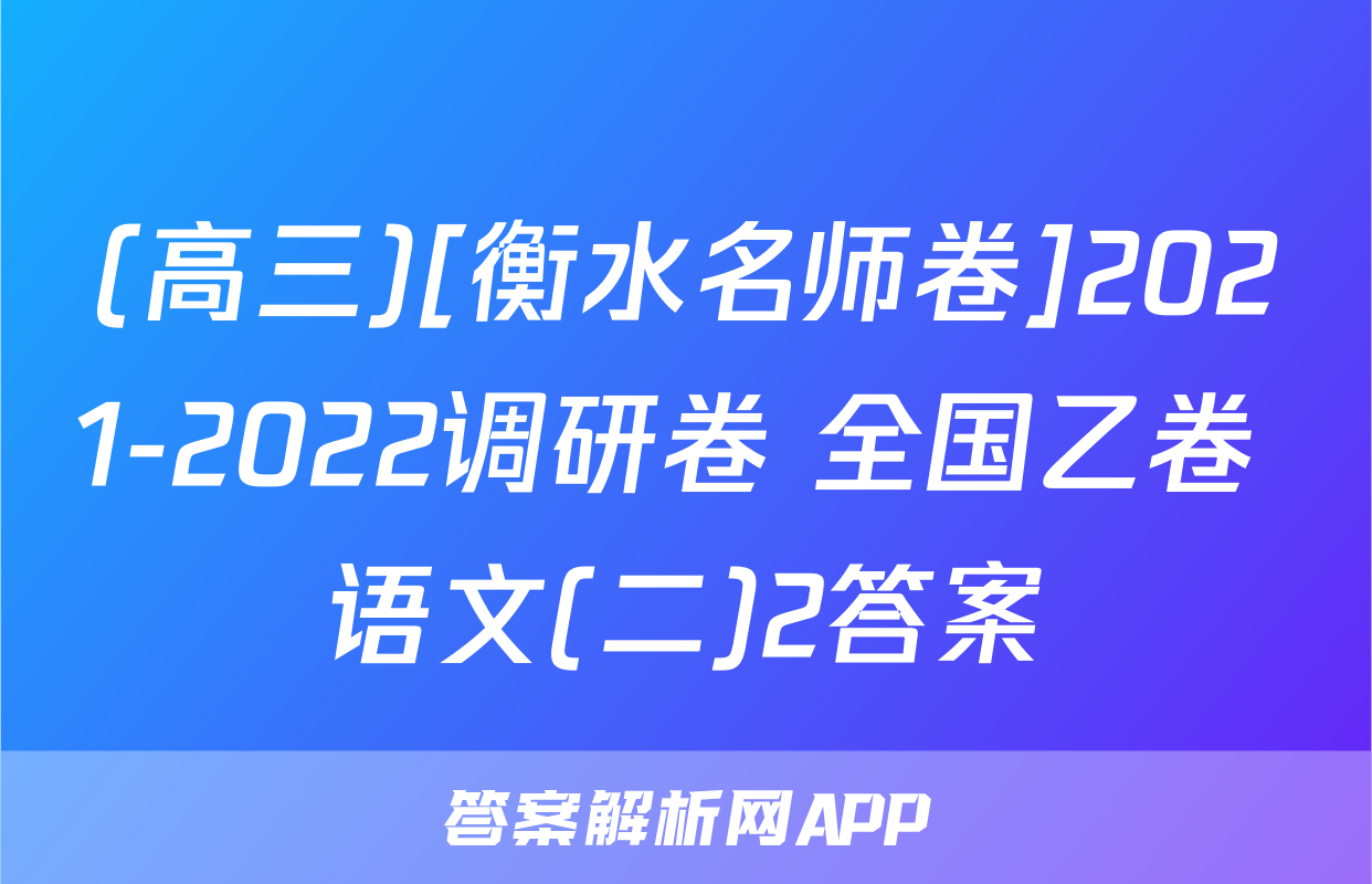 (高三)[衡水名师卷]2021-2022调研卷 全国乙卷 语文(二)2答案