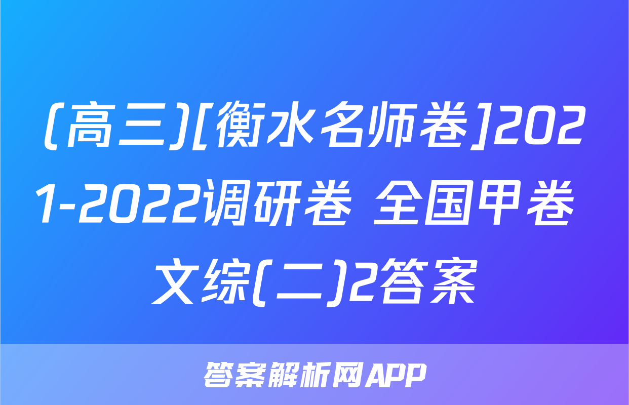 (高三)[衡水名师卷]2021-2022调研卷 全国甲卷 文综(二)2答案