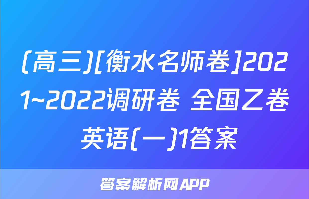 (高三)[衡水名师卷]2021~2022调研卷 全国乙卷 英语(一)1答案