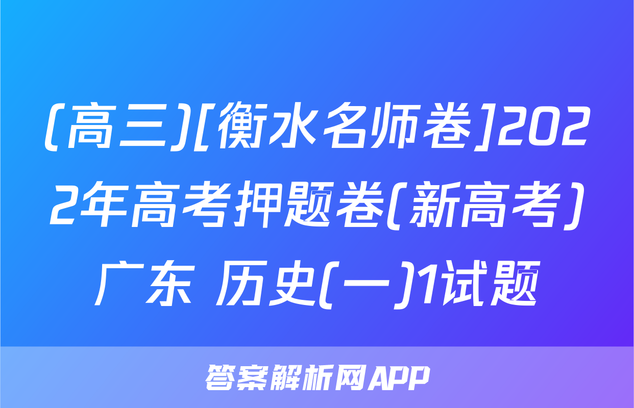 (高三)[衡水名师卷]2022年高考押题卷(新高考)广东 历史(一)1试题