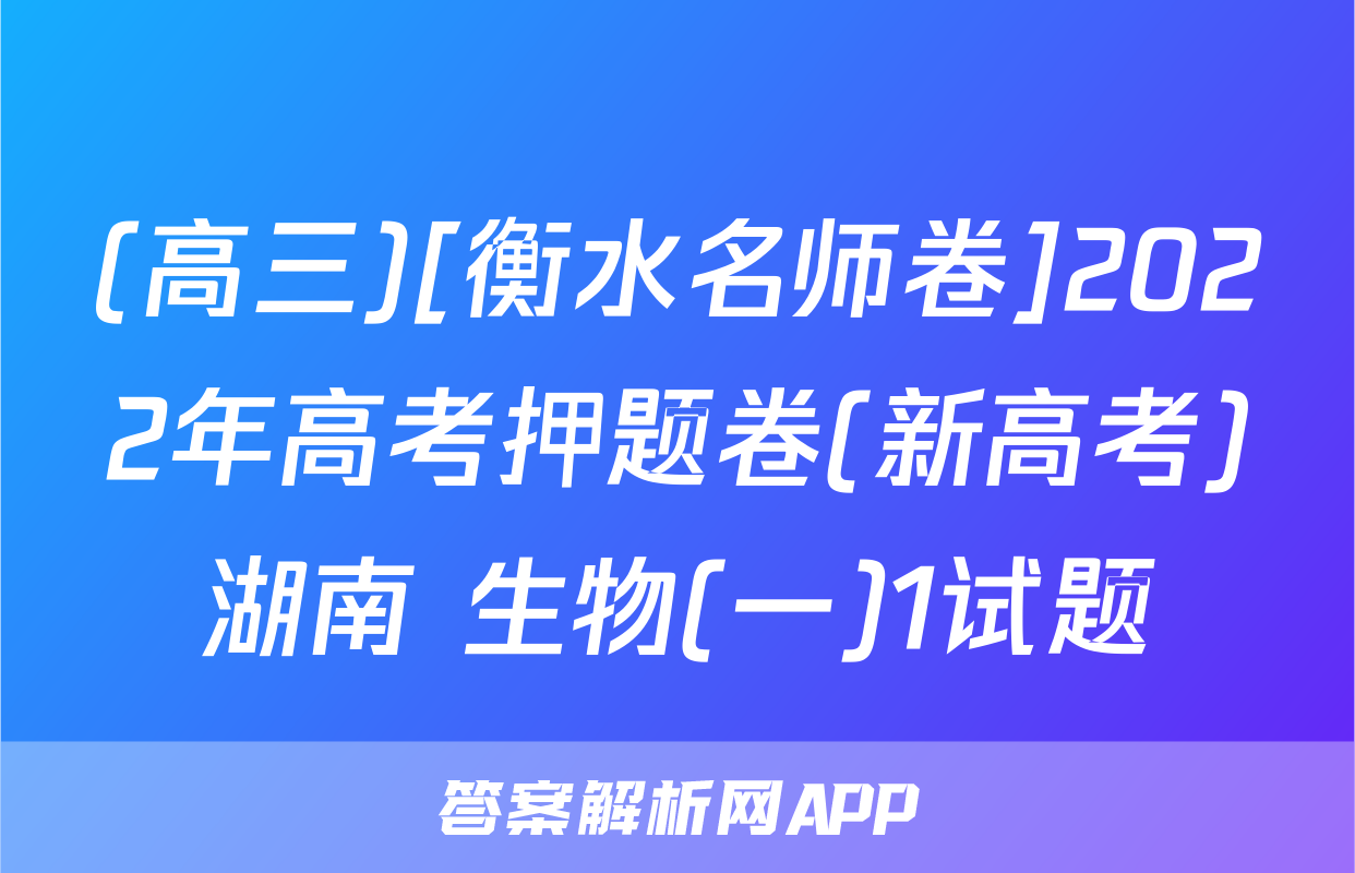 (高三)[衡水名师卷]2022年高考押题卷(新高考)湖南 生物(一)1试题
