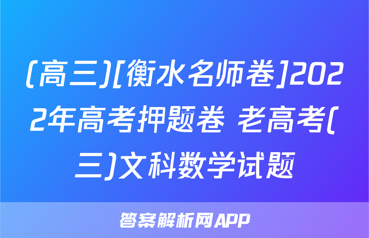 (高三)[衡水名师卷]2022年高考押题卷 老高考(三)文科数学试题