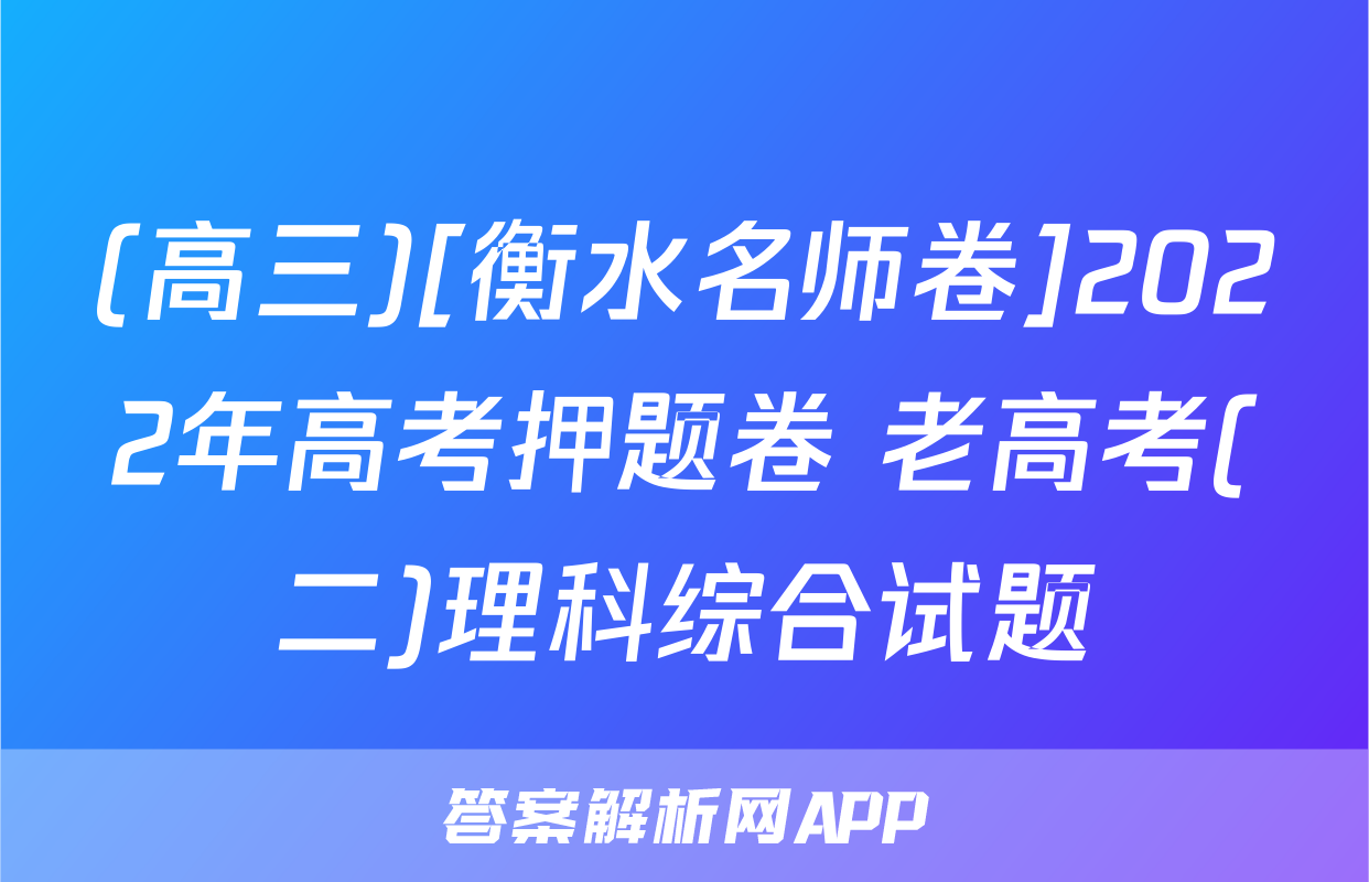 (高三)[衡水名师卷]2022年高考押题卷 老高考(二)理科综合试题