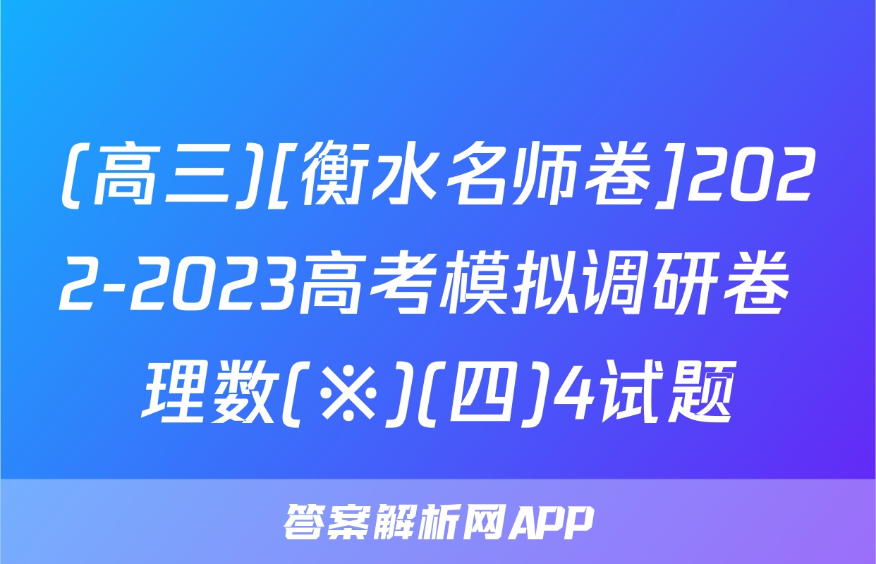 (高三)[衡水名师卷]2022-2023高考模拟调研卷 理数(※)(四)4试题