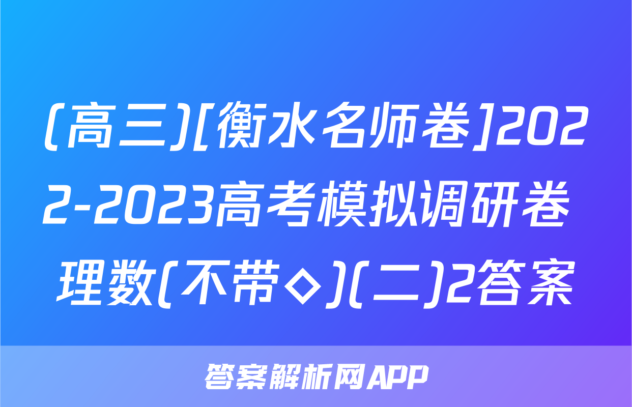 (高三)[衡水名师卷]2022-2023高考模拟调研卷 理数(不带◇)(二)2答案