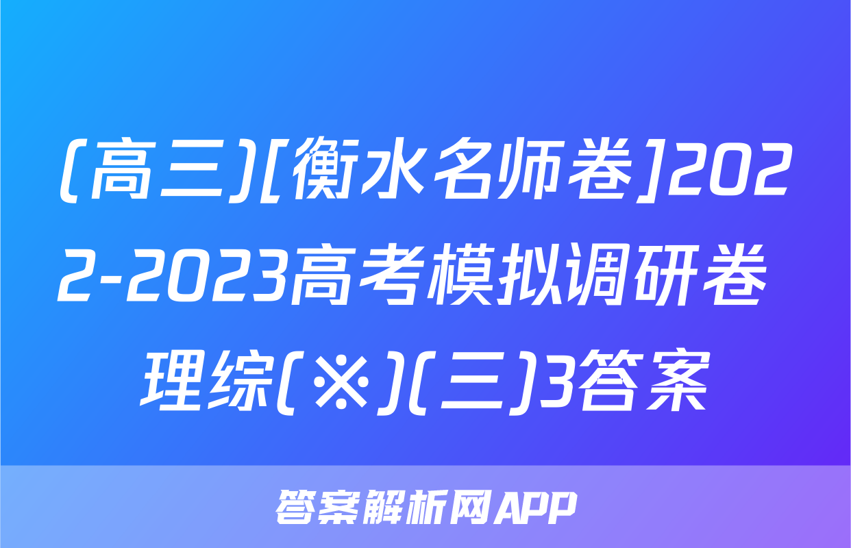 (高三)[衡水名师卷]2022-2023高考模拟调研卷 理综(※)(三)3答案