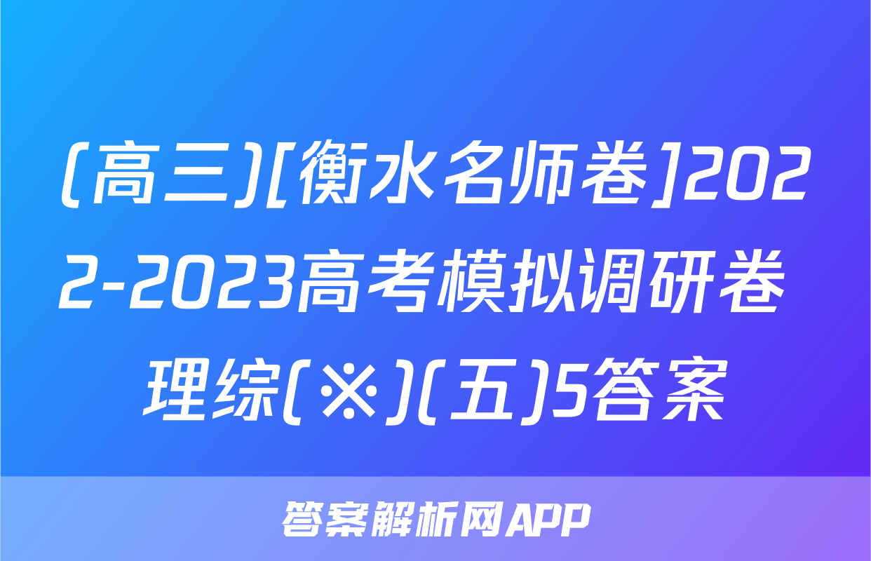 (高三)[衡水名师卷]2022-2023高考模拟调研卷 理综(※)(五)5答案