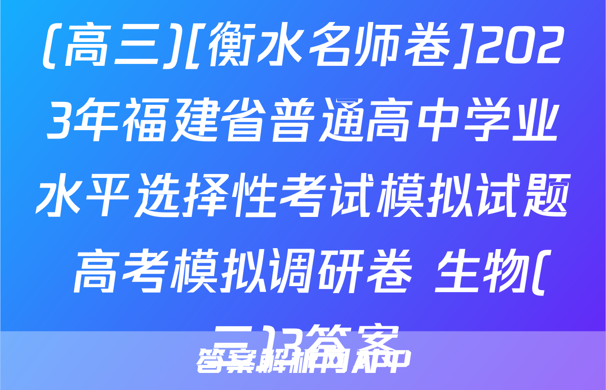 (高三)[衡水名师卷]2023年福建省普通高中学业水平选择性考试模拟试题 高考模拟调研卷 生物(三)3答案