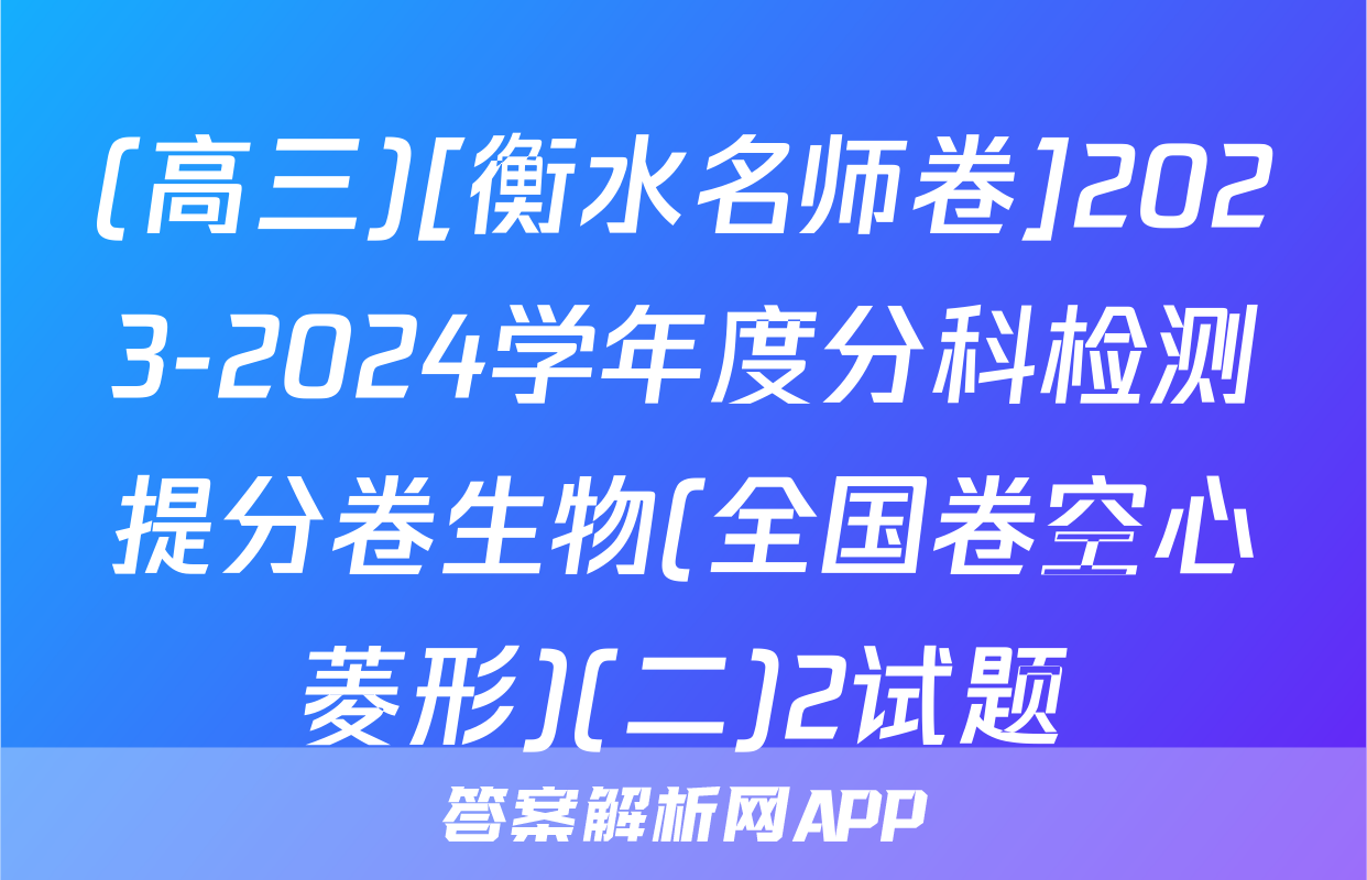 (高三)[衡水名师卷]2023-2024学年度分科检测提分卷生物(全国卷空心菱形)(二)2试题