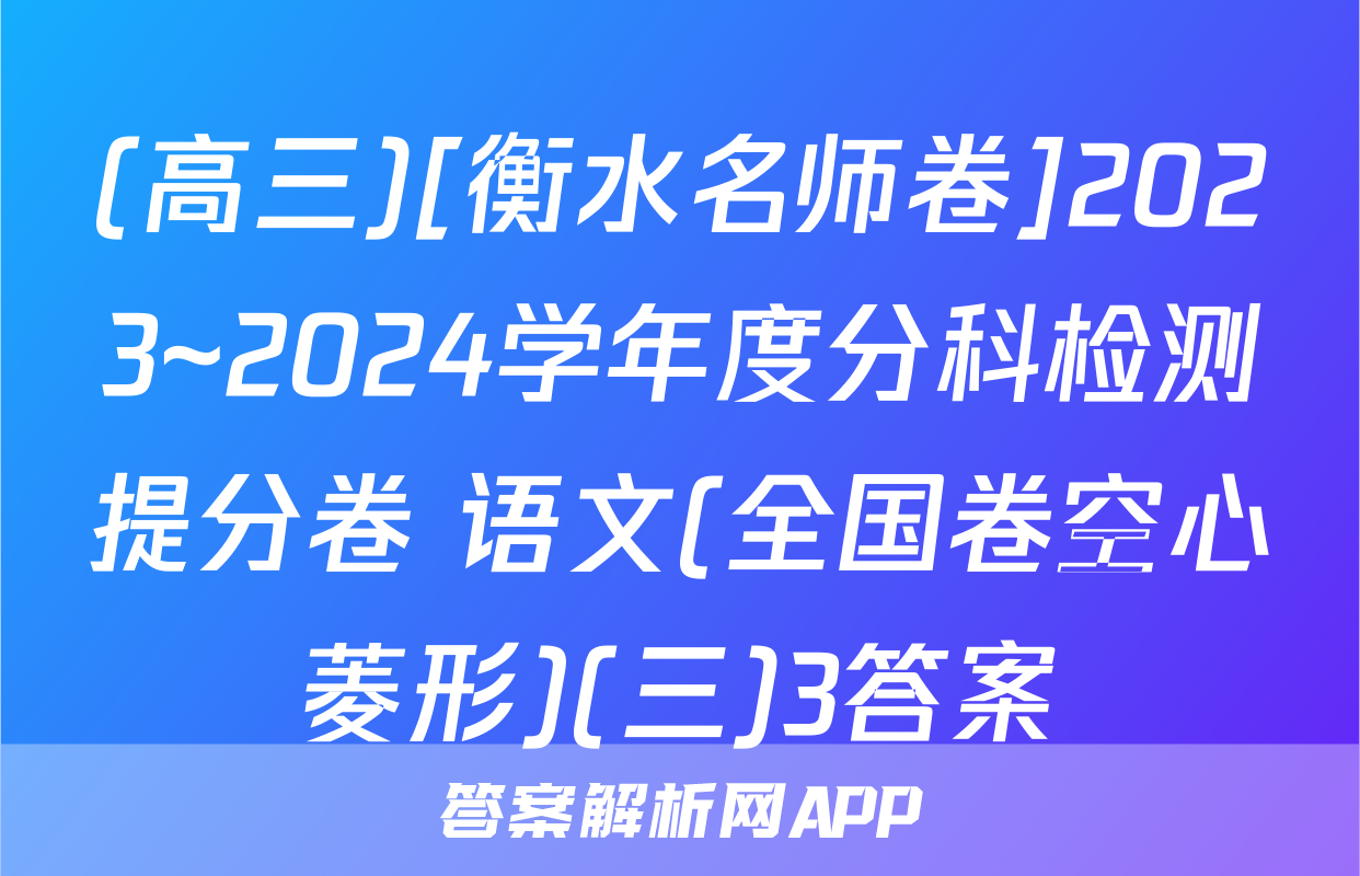(高三)[衡水名师卷]2023~2024学年度分科检测提分卷 语文(全国卷空心菱形)(三)3答案