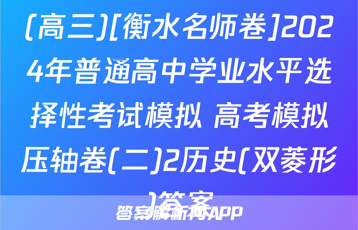 (高三)[衡水名师卷]2024年普通高中学业水平选择性考试模拟 高考模拟压轴卷(二)2历史(双菱形)答案
