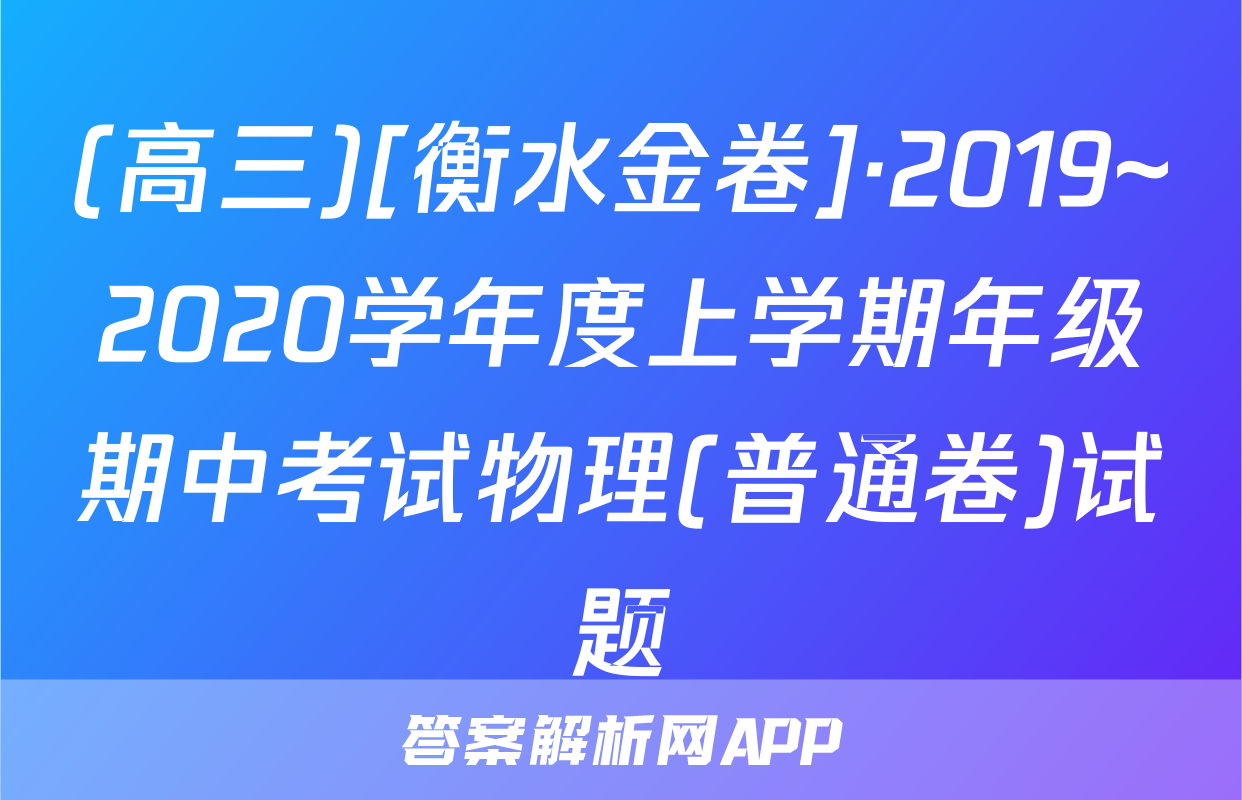 (高三)[衡水金卷]·2019~2020学年度上学期年级期中考试物理(普通卷)试题