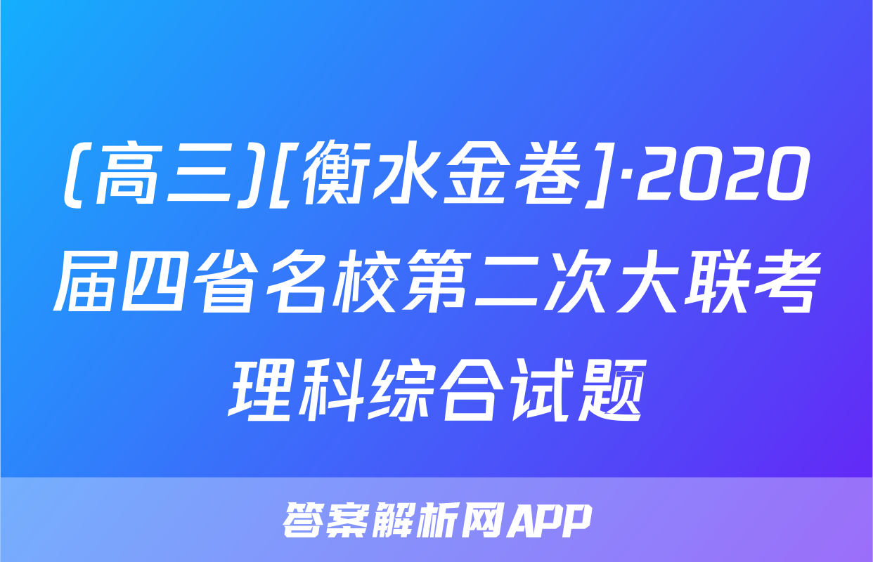 (高三)[衡水金卷]·2020届四省名校第二次大联考理科综合试题