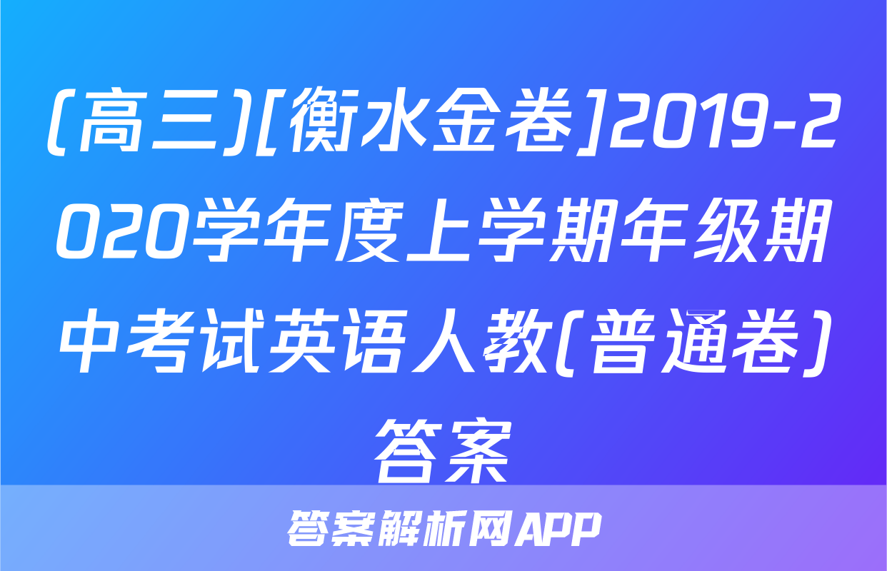 (高三)[衡水金卷]2019-2020学年度上学期年级期中考试英语人教(普通卷)答案