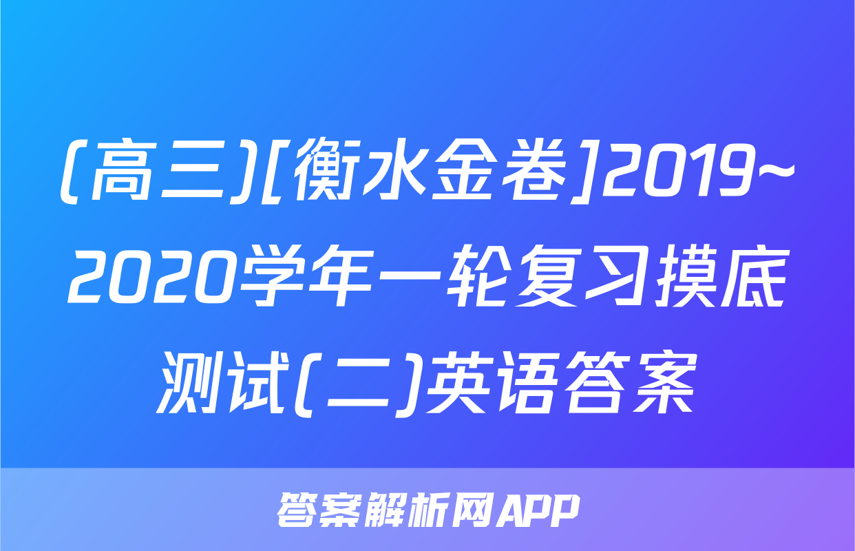(高三)[衡水金卷]2019~2020学年一轮复习摸底测试(二)英语答案
