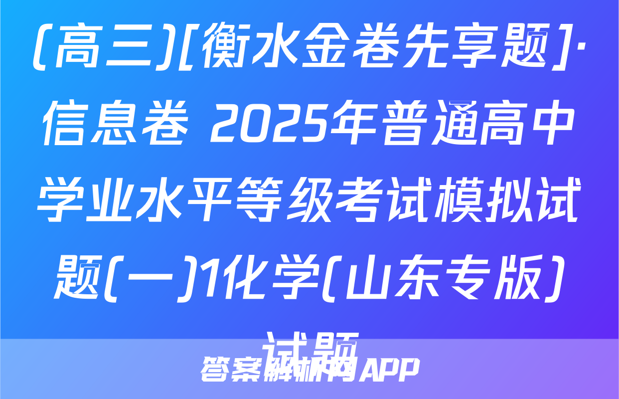 (高三)[衡水金卷先享题]·信息卷 2025年普通高中学业水平等级考试模拟试题(一)1化学(山东专版)试题
