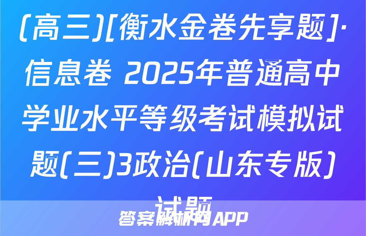 (高三)[衡水金卷先享题]·信息卷 2025年普通高中学业水平等级考试模拟试题(三)3政治(山东专版)试题