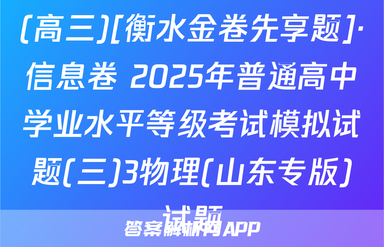 (高三)[衡水金卷先享题]·信息卷 2025年普通高中学业水平等级考试模拟试题(三)3物理(山东专版)试题
