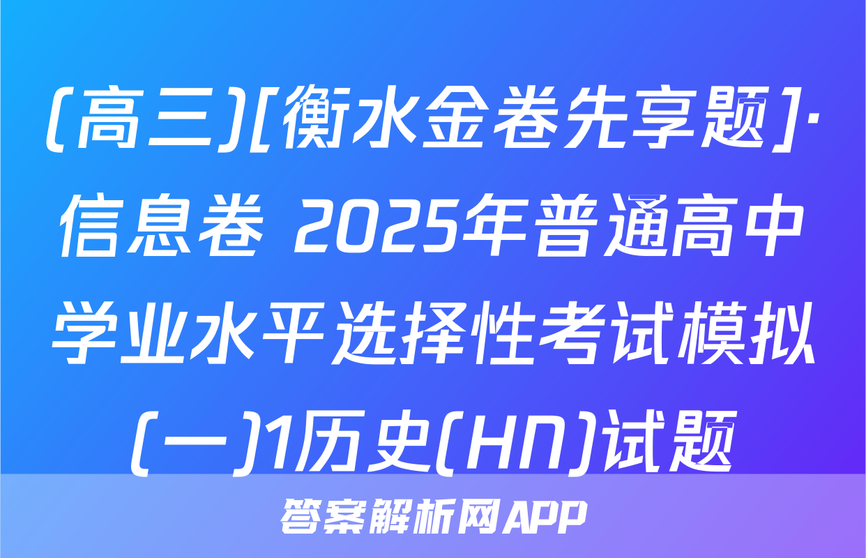 (高三)[衡水金卷先享题]·信息卷 2025年普通高中学业水平选择性考试模拟(一)1历史(HN)试题