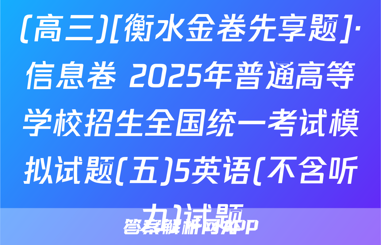 (高三)[衡水金卷先享题]·信息卷 2025年普通高等学校招生全国统一考试模拟试题(五)5英语(不含听力)试题