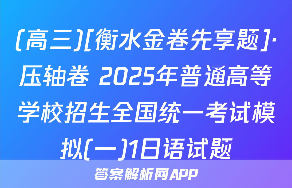 (高三)[衡水金卷先享题]·压轴卷 2025年普通高等学校招生全国统一考试模拟(一)1日语试题