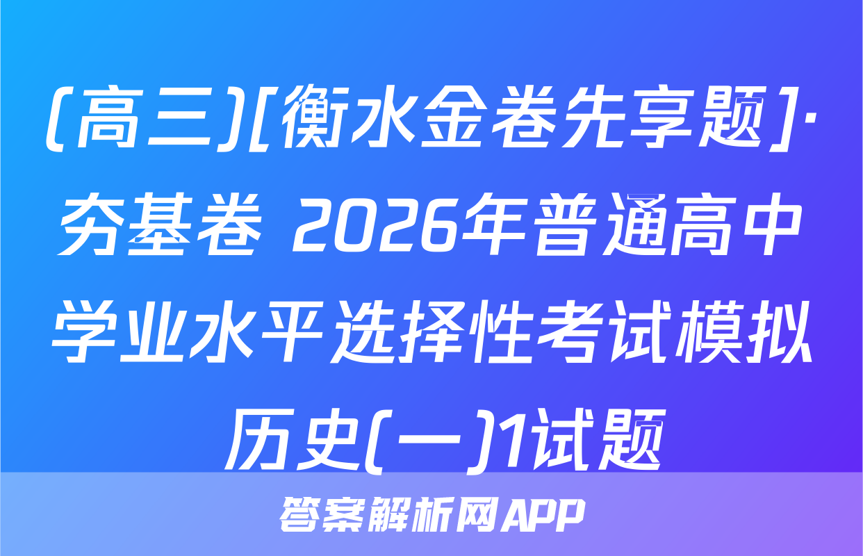 (高三)[衡水金卷先享题]·夯基卷 2026年普通高中学业水平选择性考试模拟 历史(一)1试题