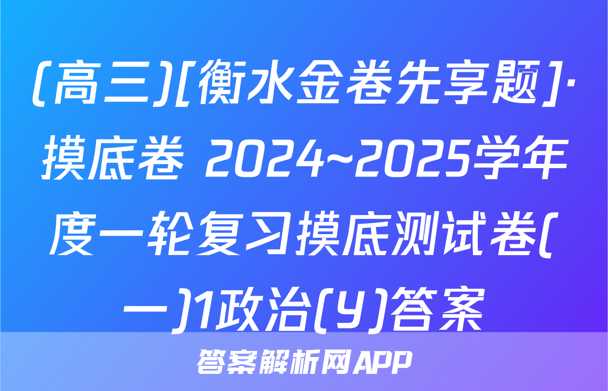 (高三)[衡水金卷先享题]·摸底卷 2024~2025学年度一轮复习摸底测试卷(一)1政治(Y)答案