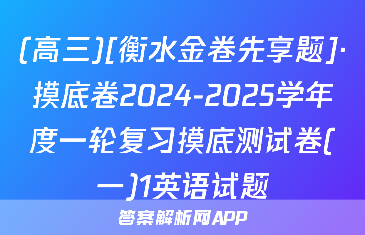 (高三)[衡水金卷先享题]·摸底卷2024-2025学年度一轮复习摸底测试卷(一)1英语试题