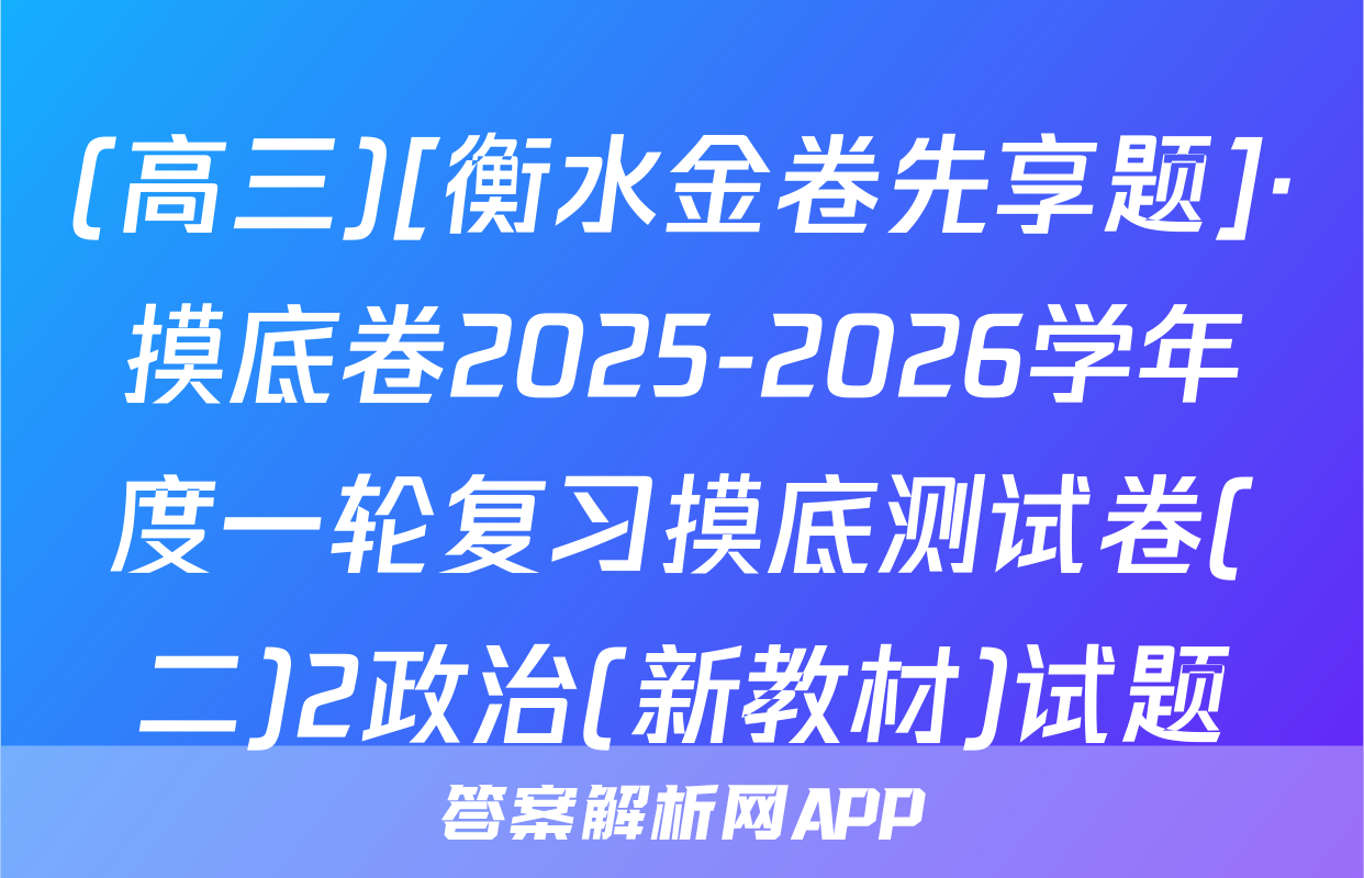 (高三)[衡水金卷先享题]·摸底卷2025-2026学年度一轮复习摸底测试卷(二)2政治(新教材)试题