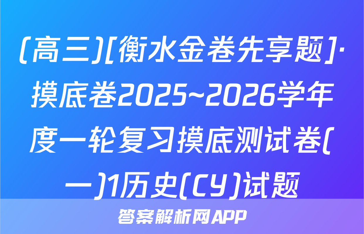 (高三)[衡水金卷先享题]·摸底卷2025~2026学年度一轮复习摸底测试卷(一)1历史(CY)试题