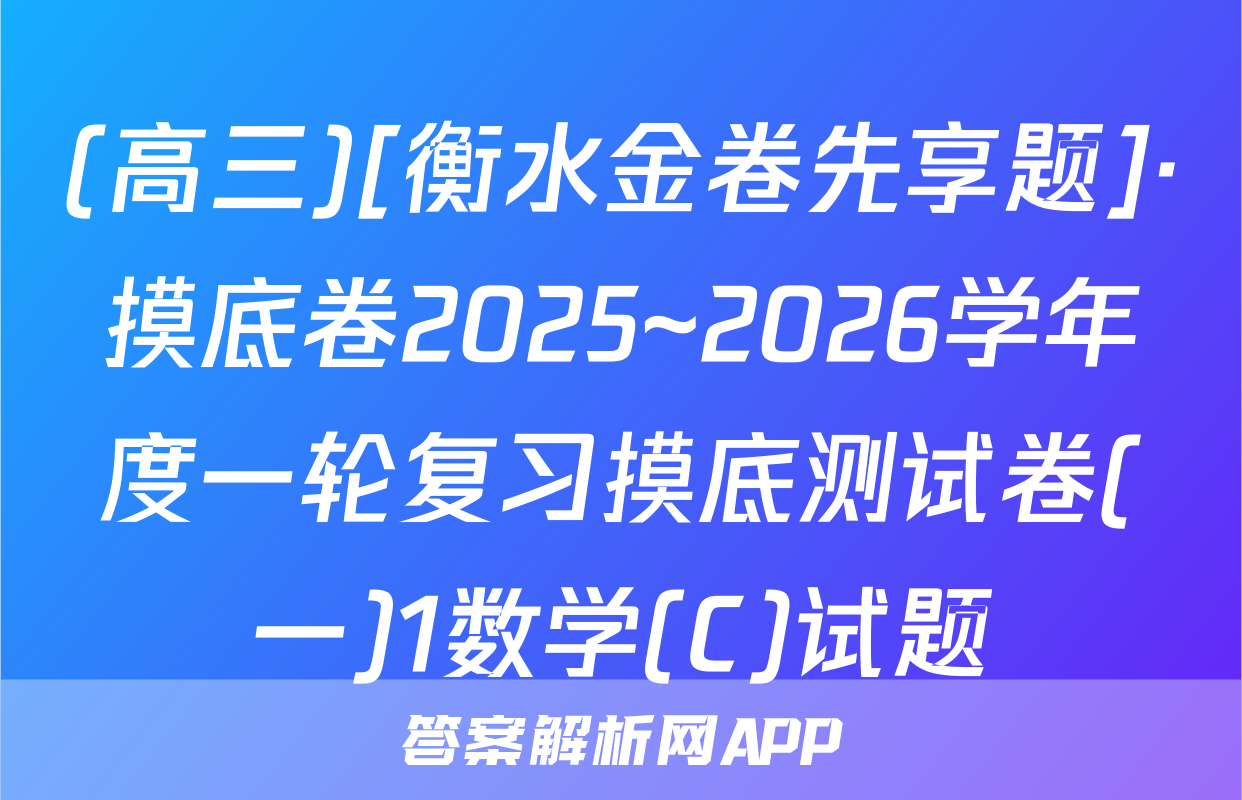 (高三)[衡水金卷先享题]·摸底卷2025~2026学年度一轮复习摸底测试卷(一)1数学(C)试题