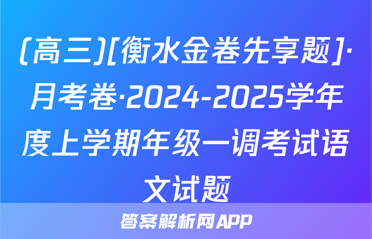 (高三)[衡水金卷先享题]·月考卷·2024-2025学年度上学期年级一调考试语文试题