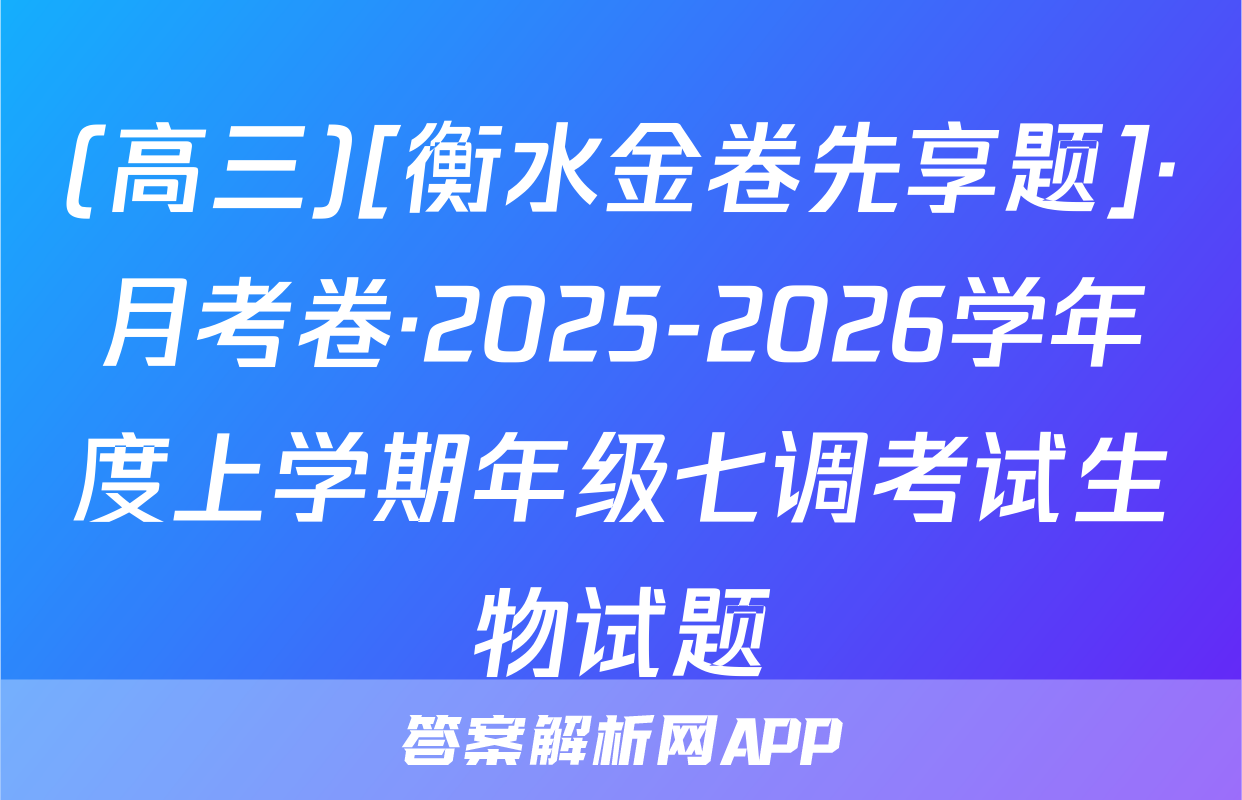 (高三)[衡水金卷先享题]·月考卷·2025-2026学年度上学期年级七调考试生物试题