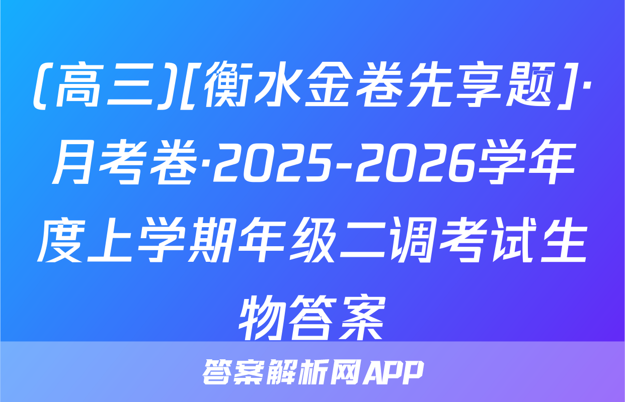 (高三)[衡水金卷先享题]·月考卷·2025-2026学年度上学期年级二调考试生物答案