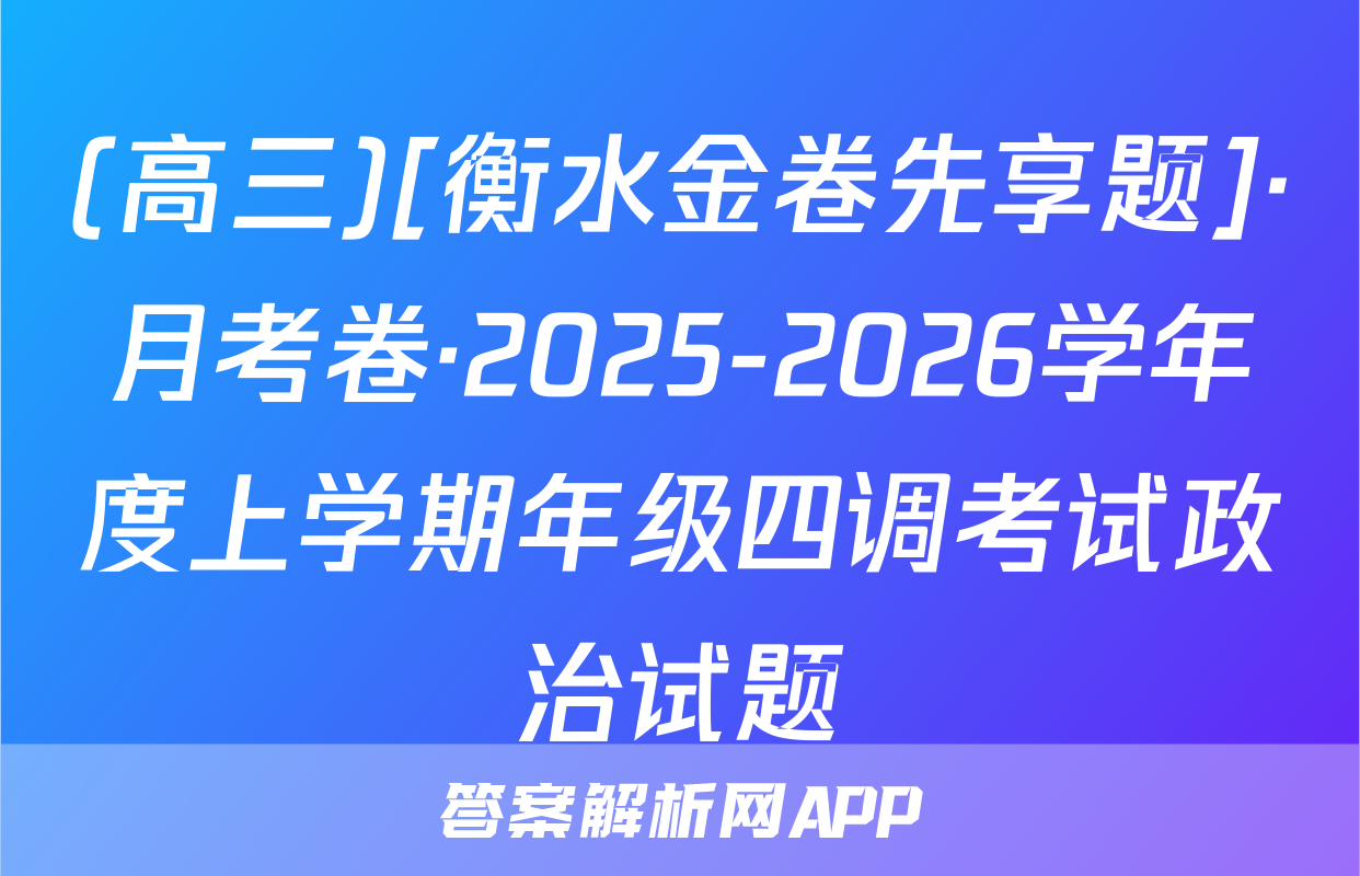 (高三)[衡水金卷先享题]·月考卷·2025-2026学年度上学期年级四调考试政治试题