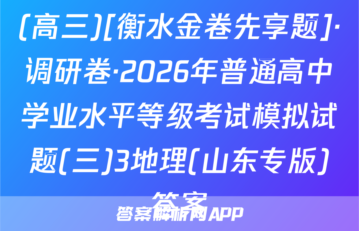(高三)[衡水金卷先享题]·调研卷·2026年普通高中学业水平等级考试模拟试题(三)3地理(山东专版)答案