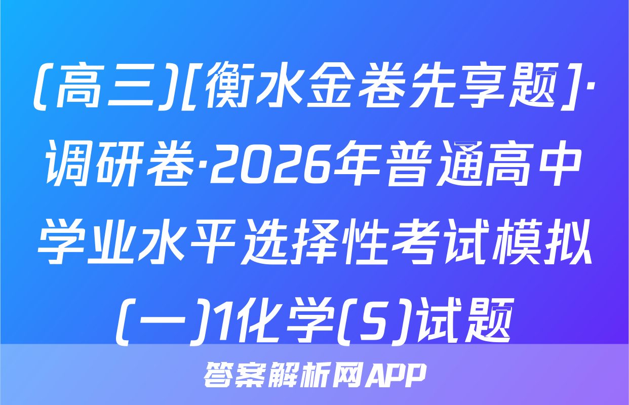 (高三)[衡水金卷先享题]·调研卷·2026年普通高中学业水平选择性考试模拟(一)1化学(S)试题