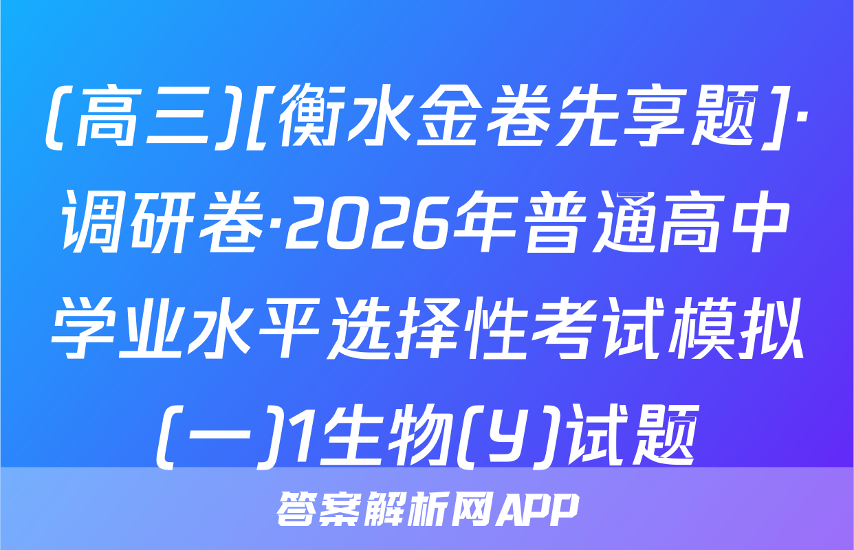 (高三)[衡水金卷先享题]·调研卷·2026年普通高中学业水平选择性考试模拟(一)1生物(Y)试题