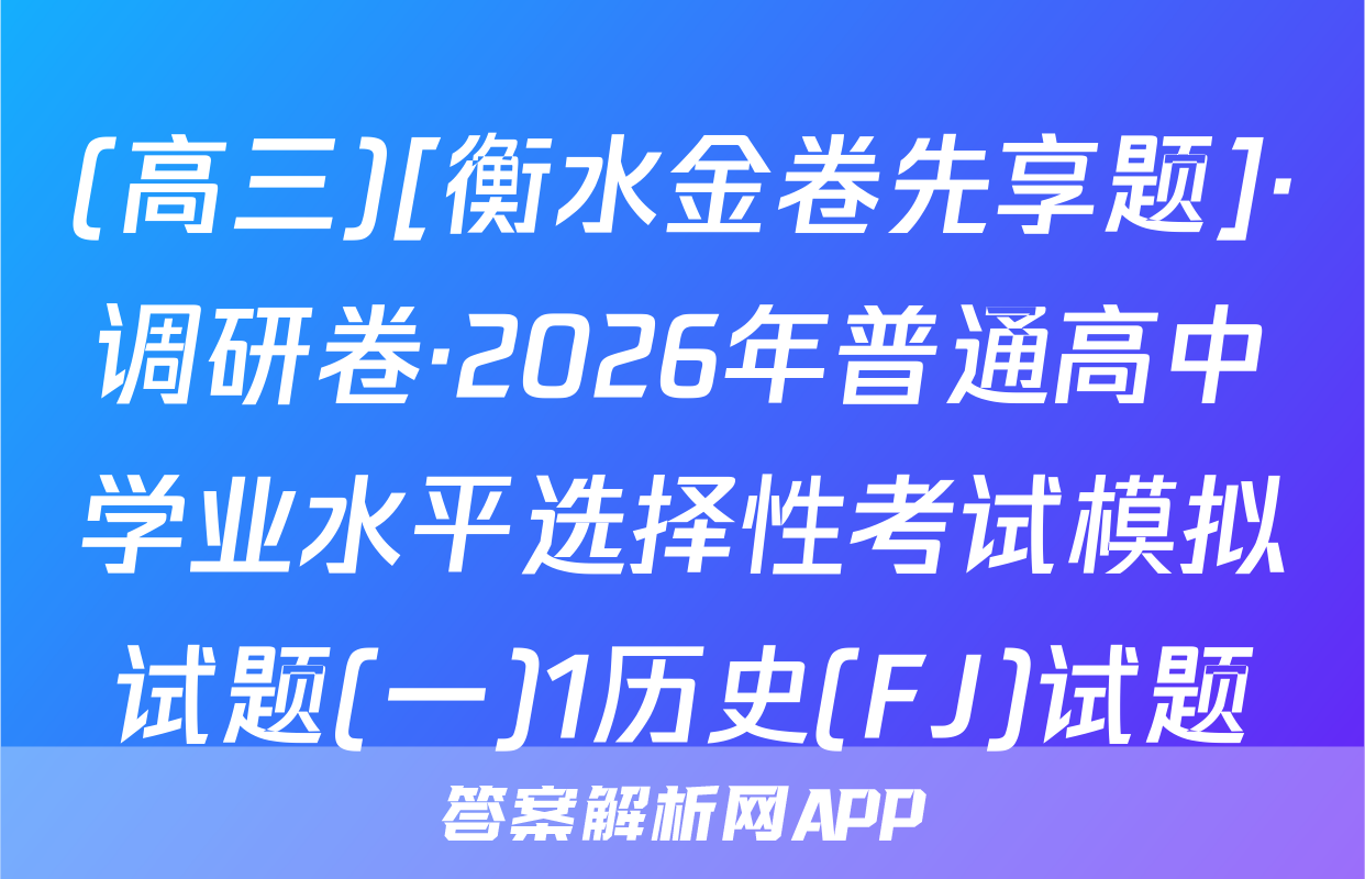 (高三)[衡水金卷先享题]·调研卷·2026年普通高中学业水平选择性考试模拟试题(一)1历史(FJ)试题